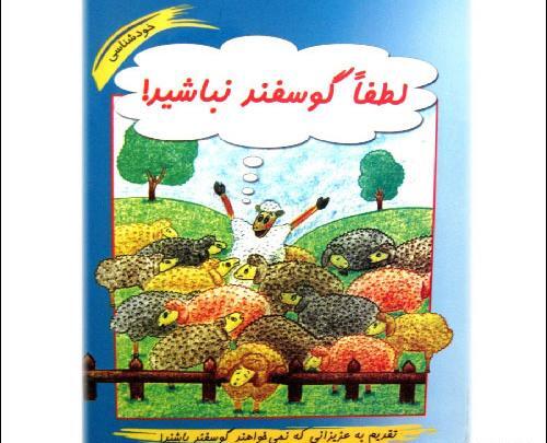 عکس نوشته کتاب لطفا گوسفد نباشید