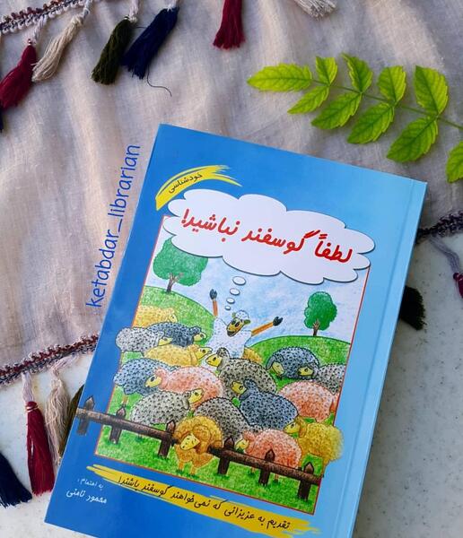 عکس نوشته کتاب لطفا گوسفد نباشید