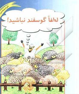عکس نوشته کتاب لطفا گوسفد نباشید