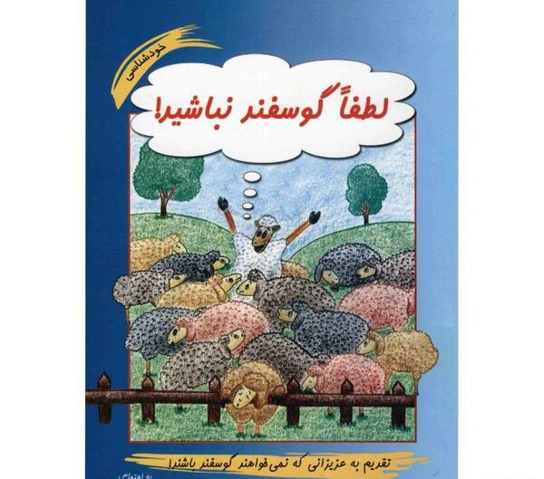 عکس نوشته کتاب لطفا گوسفد نباشید