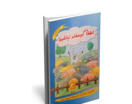 عکس نوشته کتاب لطفا گوسفد نباشید