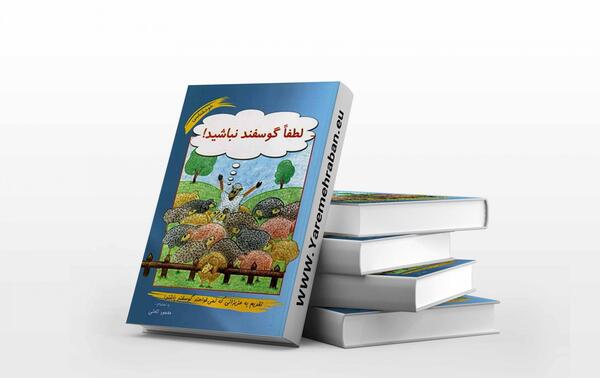 عکس نوشته کتاب لطفا گوسفد نباشید