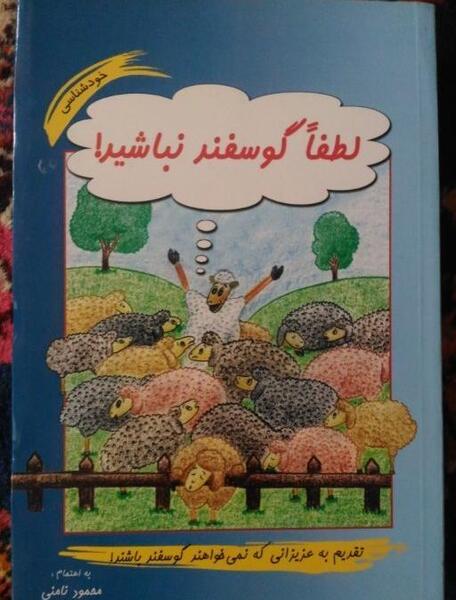 عکس نوشته کتاب لطفا گوسفد نباشید
