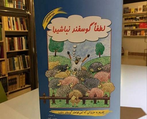عکس نوشته کتاب لطفا گوسفد نباشید