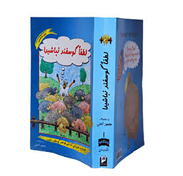 عکس نوشته کتاب لطفا گوسفد نباشید