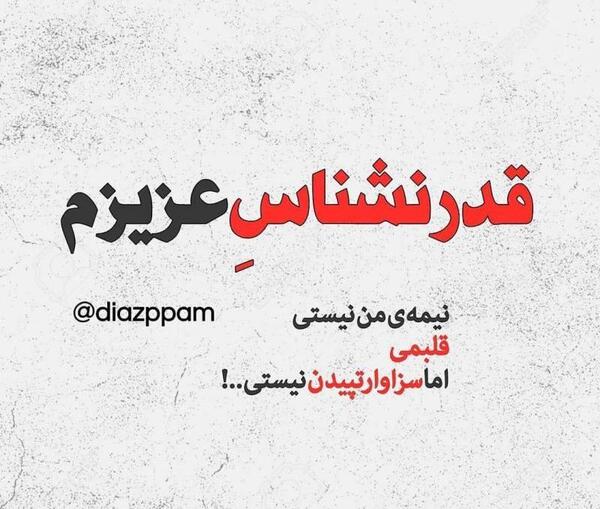 عکس نوشته تو نیمه دیگر من نیستی