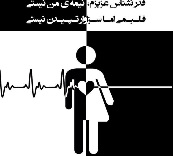 عکس نوشته تو نیمه دیگر من نیستی