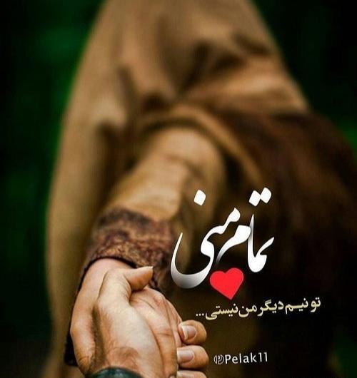 عکس نوشته تو نیمه دیگر من نیستی