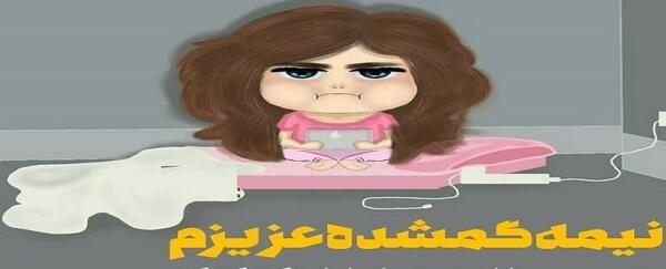 عکس نوشته تو نیمه دیگر من نیستی