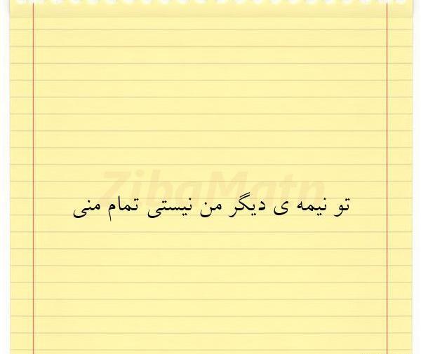 عکس نوشته تو نیمه دیگر من نیستی