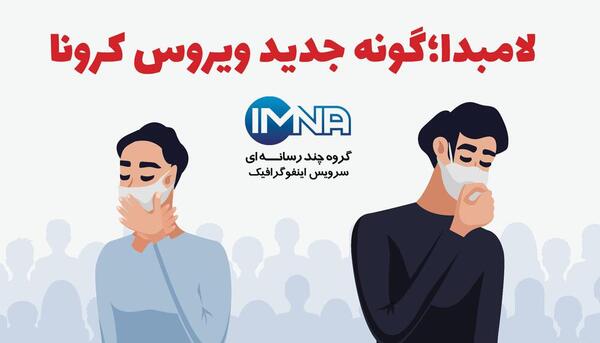 عکس کرونا لامبدا