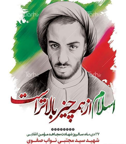عکس نوشته شهید نواب صفوی