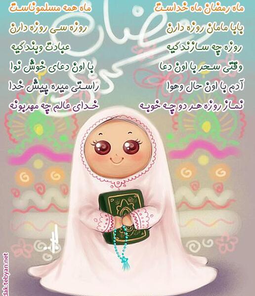 عکس تصاویر ماه رمضان کودکانه