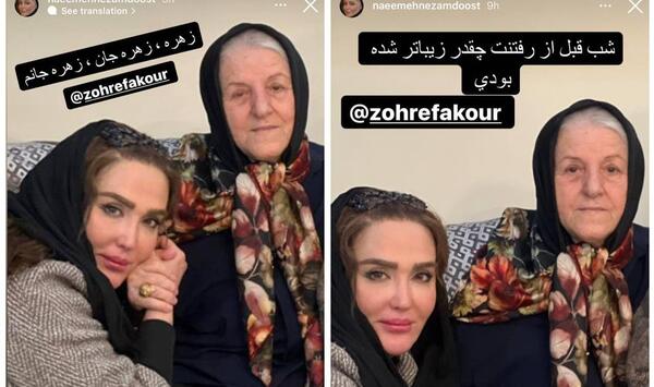عکس زهره فکور صبور مادرش
