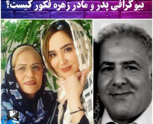 عکس زهره فکور صبور مادرش