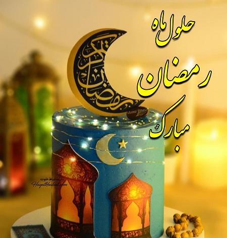 عکس حلول ماه رمضان ۱۴۰۳