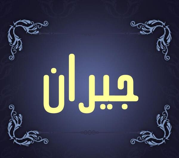 عکس اسم جیران