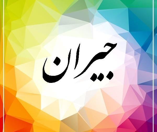 عکس اسم جیران