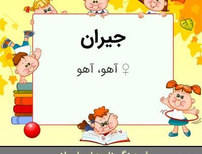 عکس اسم جیران
