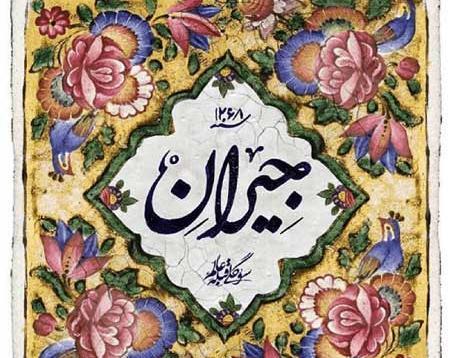 عکس اسم جیران
