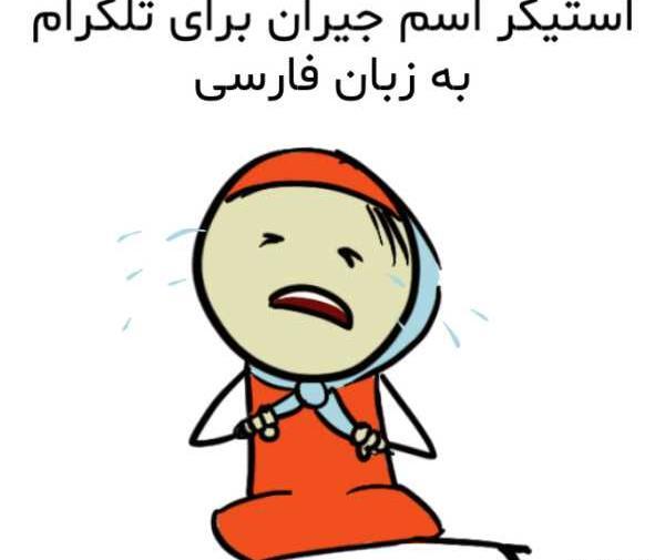 عکس اسم جیران
