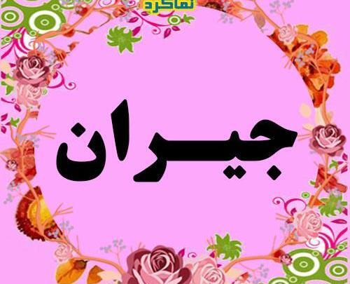 عکس اسم جیران