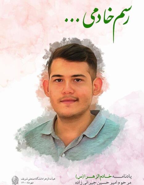 عکس امیرحسین جیرانی زاده دانشگاه شریف