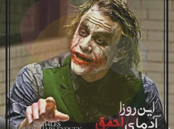 عکس آقای جوکر