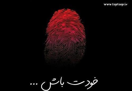 عکس پادشاه جهنم خودت باش ن کارگر بهشت دیگران