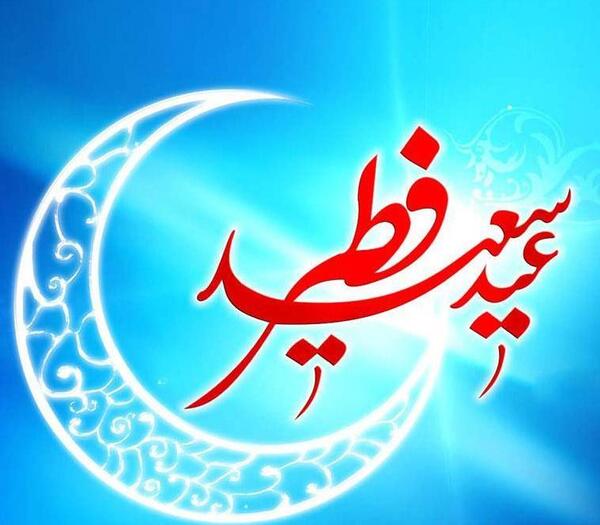 عکس ماه رمضان عید فطر