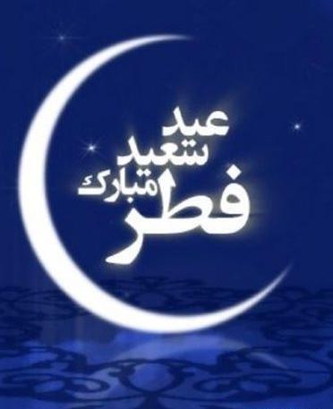عکس ماه رمضان عید فطر