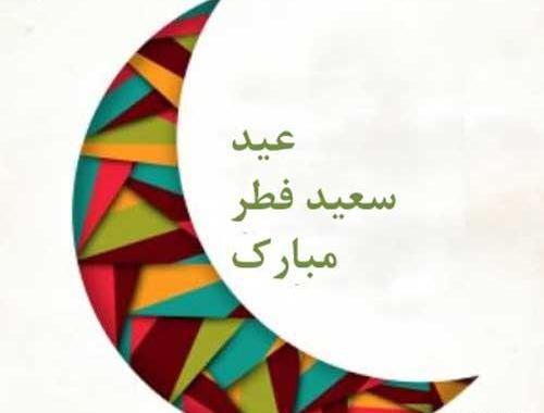 عکس ماه رمضان عید فطر