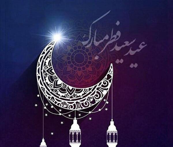 عکس ماه رمضان عید فطر