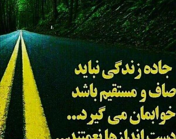 عکس نوشته جاده های شمال