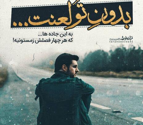 عکس نوشته جاده های شمال