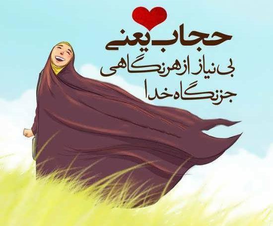 عکس نوشته درباره ی حجاب