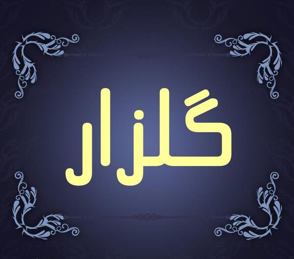عکس نام گلزار