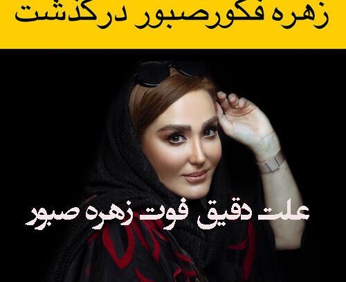 عکس زهره فکور صبور فوت کرده