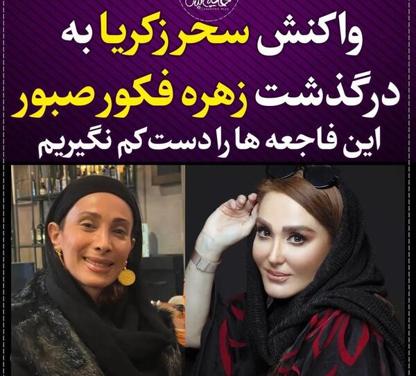 عکس زهره فکور صبور فوت کرده