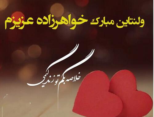 عکس تبریک ولنتاین به برادر