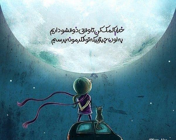عکس نوشته خدایا کمک کن اگر چیزی شکستم دل نباشد