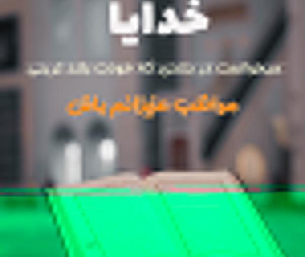 عکس نوشته در مورد خدایا خودت مواظب عزیزانم باش