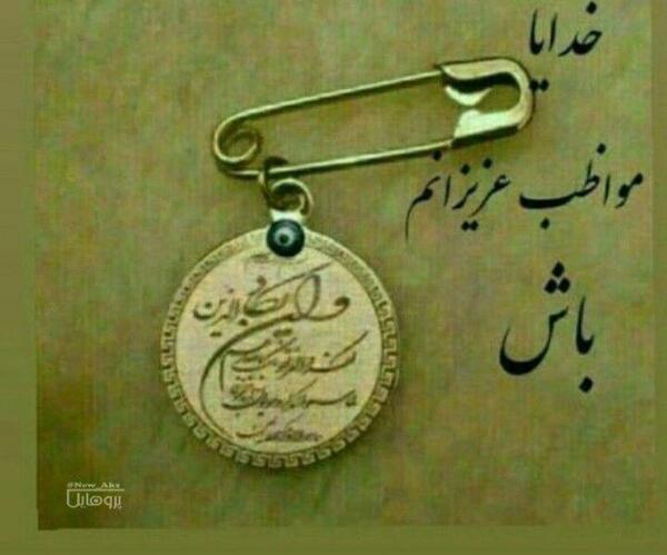 عکس نوشته در مورد خدایا خودت مواظب عزیزانم باش