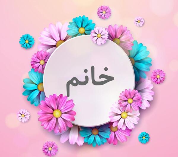 عکس خانم گل