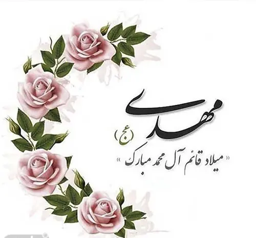 عکس نوشته نیمه شعبان مبارک باد