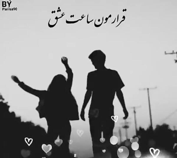 عکس نوشته اولین قرارمون