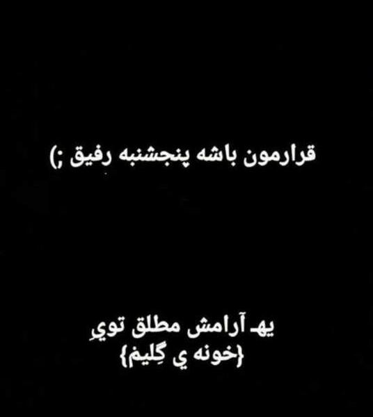 عکس نوشته اولین قرارمون