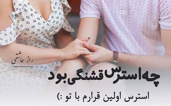 عکس نوشته اولین قرارمون