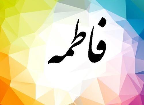 عکس نوشته فاطمه خالی