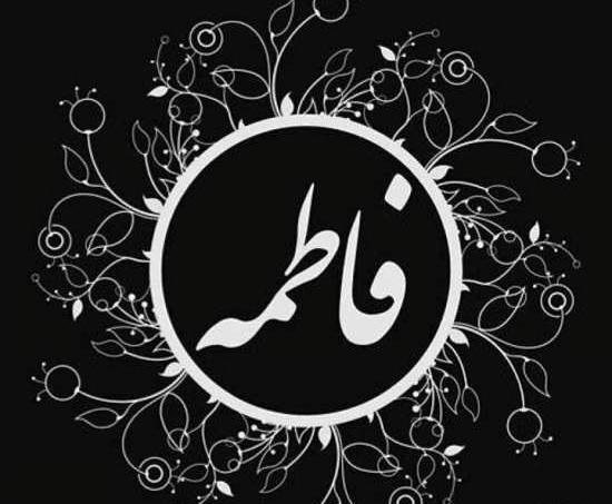 عکس نوشته فاطمه خالی